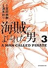 海賊とよばれた男（３） (イブニングコミックス) (Japanese Edition)