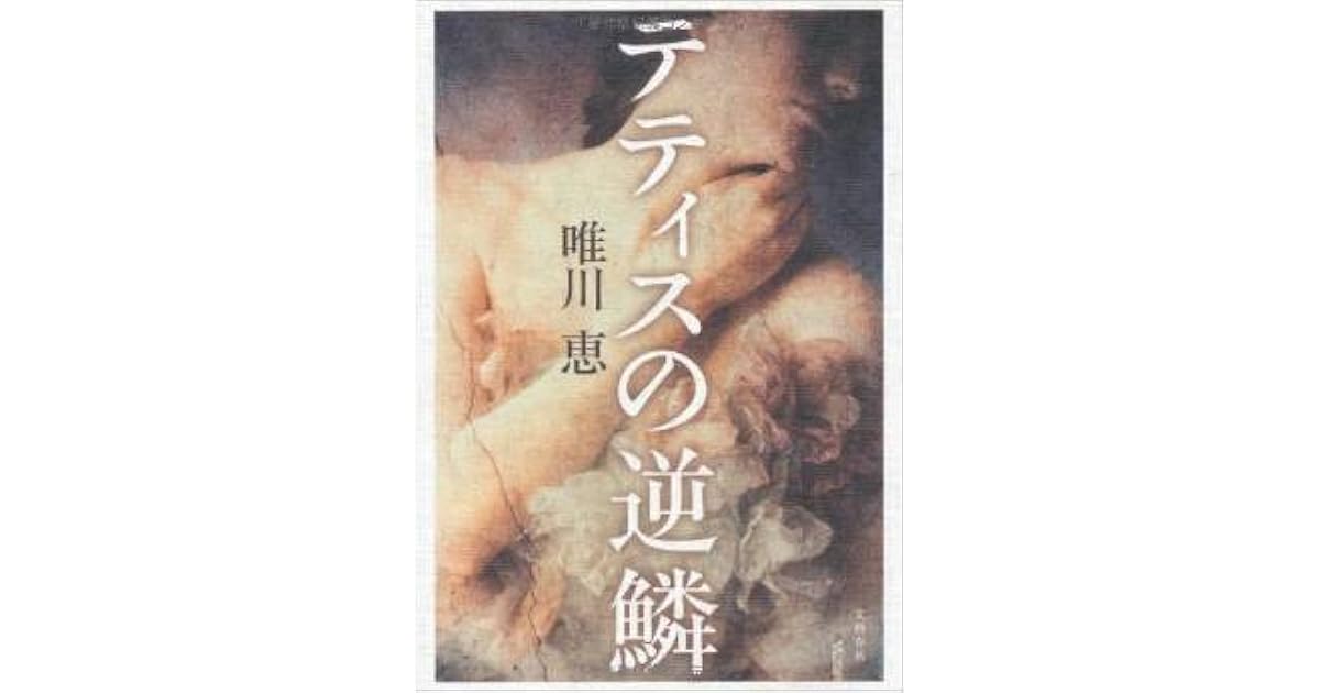 あなたにおすすめの商品 テティスの逆鱗 唯川恵 本 Www Pastosbons Ma Gov Br