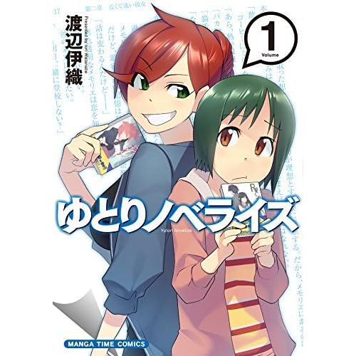 ゆとりノベライズ １巻 By 渡辺伊織