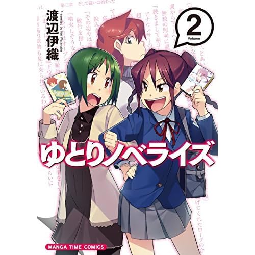 ゆとりノベライズ ２巻 By 渡辺伊織
