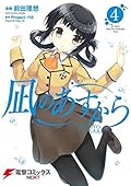 凪のあすから(4) (電撃コミックスNEXT)