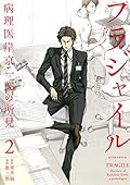 フラジャイル 病理医岸京一郎の所見 [Fragile: Byōrii Kishi Keiichirō
