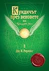 Куидичът през век...