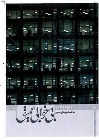 بی خوابی عمیق (Paperback)