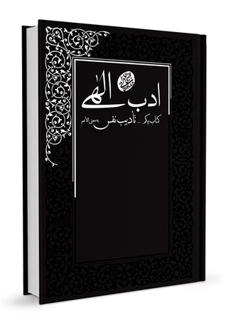 ادب الهی - تأدیب نفس (Paperback)
