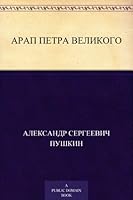 Арап Петра Великого