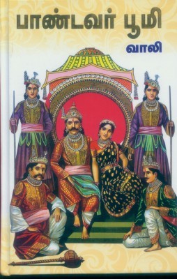பாண்டவர் பூமி (பாகம் #1)