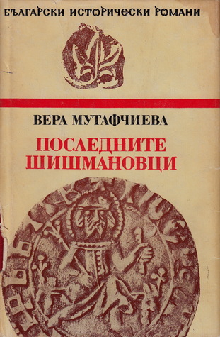 Последните Шишмановци