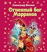 Огненный бог Марранов by Alexander Volkov