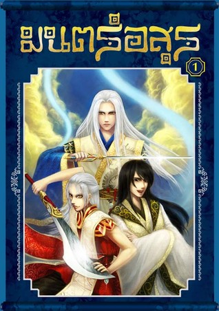 มนตร์อสูร เล่ม 1 (Paperback)