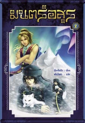 มนตร์อสูร เล่ม 2 (Paperback)