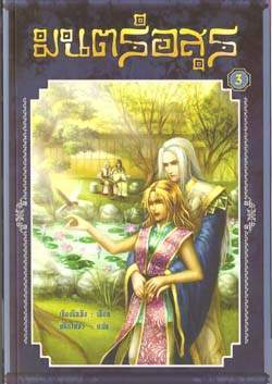 มนตร์อสูร เล่ม 3 (Paperback)