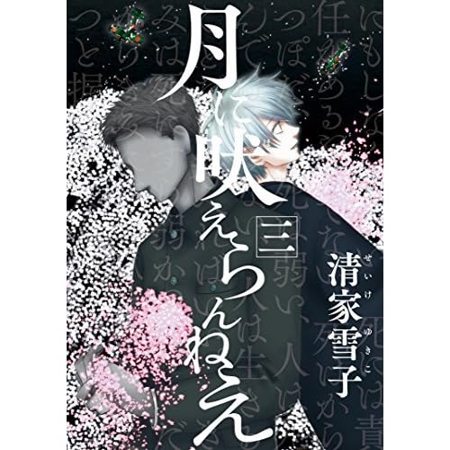 月に吠えらんねえ 3 By Yukiko Seike