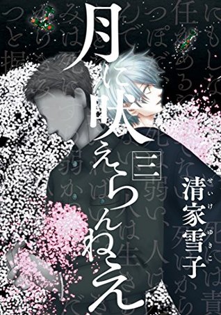 月に吠えらんねえ 3 By Yukiko Seike