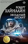 Звездный десант
