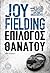 Επίλογος θανάτου by Joy Fielding