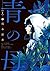 青の母 ： 1 (アクションコミックス) (Japanese Edition)