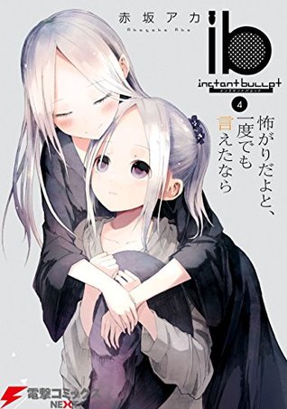 ib －インスタントバレット－ 4 怖がりだよと、一度でも言えたなら (Kindle Edition)