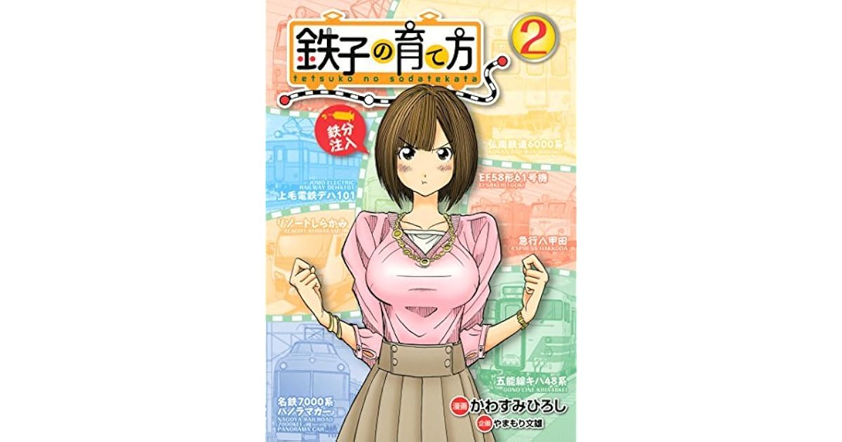 鉄子の育て方 2 By かわすみひろし 鉄子の育て方 2 By かわすみひろし