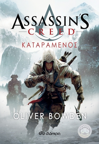 Καταραμένος (Assassin's Creed, #5)