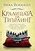 Кралицата на Тиърлинг (The ...