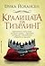 Кралицата на Тиърлинг (The Queen of the Tearling, #1)