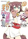 バカとテストと召喚獣(12) (角川コミックス・エース) by まったくモー助