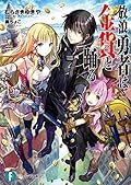 放浪勇者は金貨と踊る (富士見ファンタジア文庫)