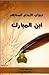 ديوان ابن المبارك by Abdullah ibn al-Mubarak