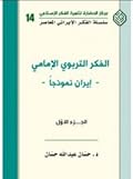 الفكر التربوي الإمامي -إيران نموذجا-