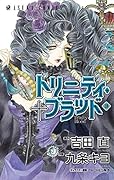 トリニティ・ブラッド（18）
