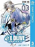 エルドライブ【elDLIVE】 3
