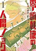 零崎軋識の人間ノック（１） (アフタヌーンコミックス)