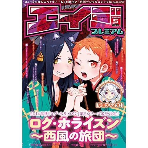 エイジプレミアム14年5月号 Vol 33 エイジプレミアム ドラゴンコミックスエイジ By ドラゴンエイジ編集部