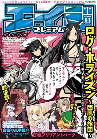 エイジプレミアム14年11月号 Vol 39 エイジプレミアム ドラゴンコミックスエイジ By ドラゴンエイジ編集部