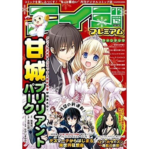エイジプレミアム14年12月号 Vol 40 エイジプレミアム ドラゴンコミックスエイジ By ドラゴンエイジ編集部