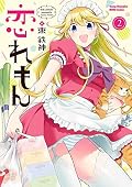 恋れもん　2 (ヤングチャンピオン烈コミックス)