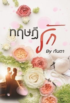 ทฤษฎีรัก (Paperback)