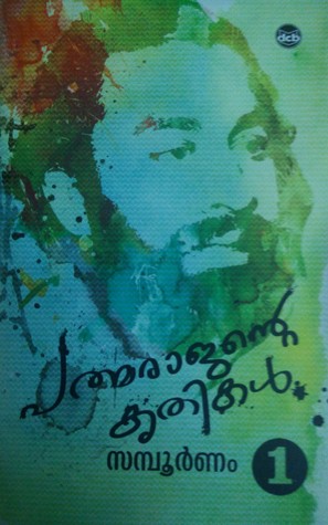 പത്മരാജന്റെ കൃതികള്‍ സമ്പൂര്‍ണം (1) | Padmarajante krithikal sampoornam (vol 1)
