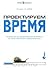 Проектируем время. Психология восприятия времени в программном обеспечении