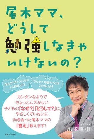 尾木ママ どうして勉強しなきゃいけないの By 尾木 直樹