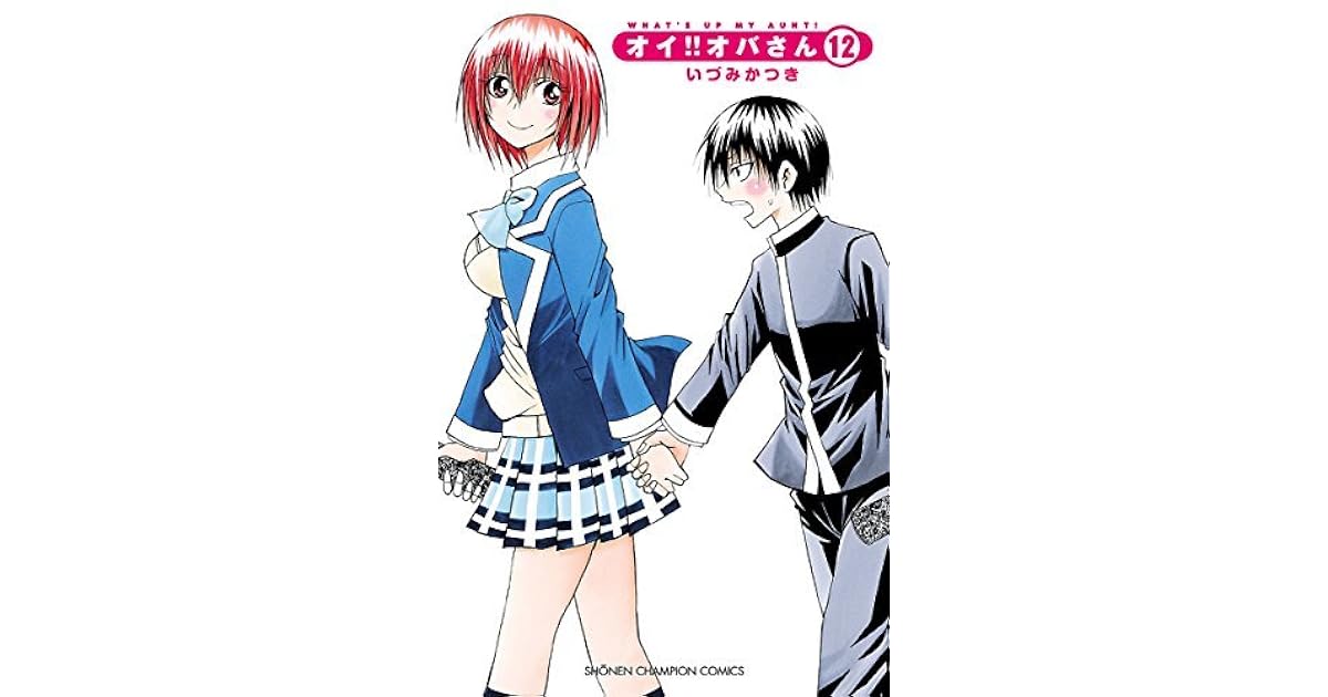 オイ オバさん １２ By いづみかつき