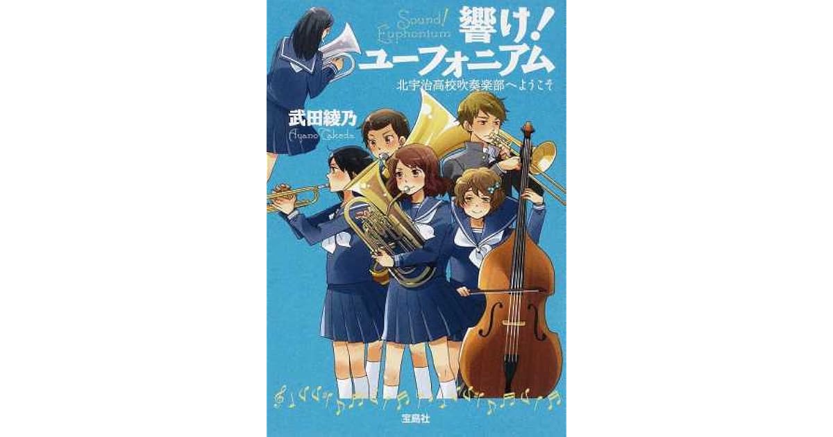 響け ユーフォニアム １ 北宇治高校吹奏楽部へようこそ By Ayano Takeda