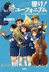 響け！ユーフォニアム １ 北宇治高...
