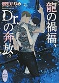龍＆Dr. 27 龍の禍福、Dr.の奔放