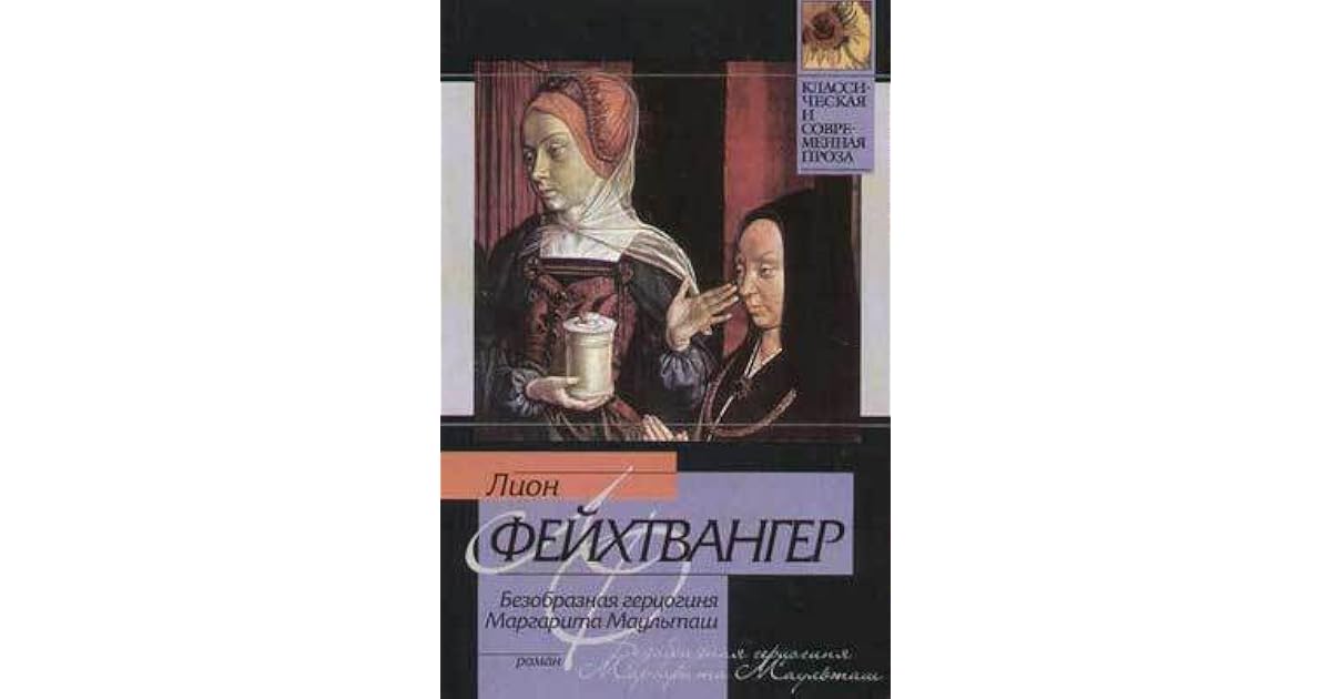 Маргарита маульташ книга. Безобразная герцогиня лион фейхтвангер книга. Фейхтвангер безобразная герцогиня книга. Безобразная герцогиня лион фейхтвангер книга. Лион фейхтвангер безобразная герцогиня.