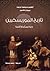 تاريخ الموريسكيين: حياة ومأساة أقلية