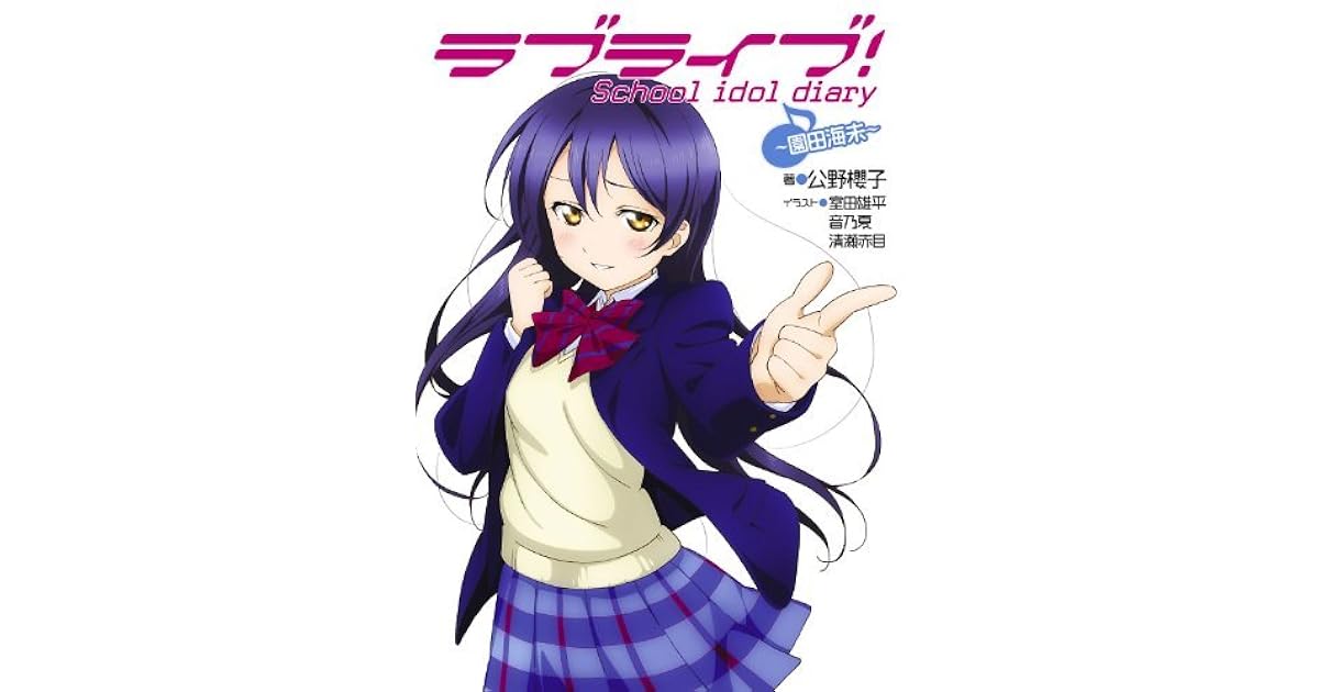 ラブライブ School Idol Diary 園田海未 By 公野 櫻子 ラブライブ School Idol Diary 園田海未 By 公野 櫻子