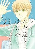 お友達からはじめましょう。2 [Otomodachi kara Hajimemashou. 2]