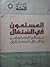 المسلمون في السنغال معالم الحاضر وأفاق المستقبل